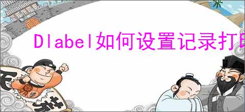 Dlabel如何设置记录打印数量