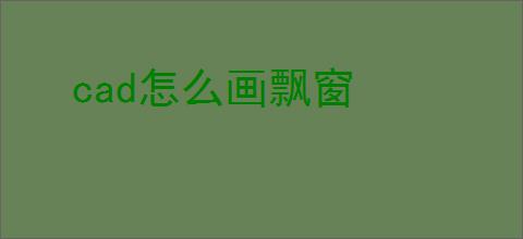 cad怎么画飘窗