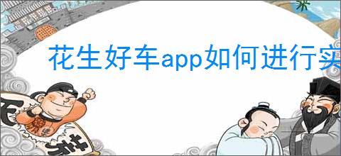 花生好车app如何进行实名认证