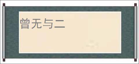 曾无与二