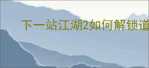 下一站江湖2如何解锁道士身份