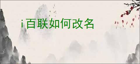 i百联如何改名
