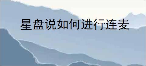 星盘说如何进行连麦