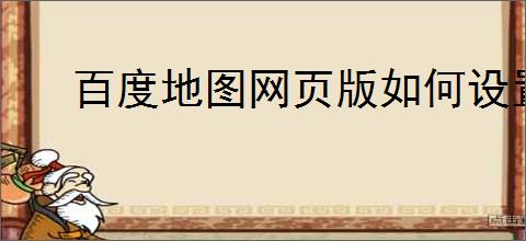 百度地图网页版如何设置途径多点