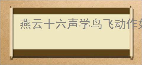 燕云十六声学鸟飞动作如何获取