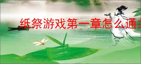 纸祭游戏第一章怎么通关