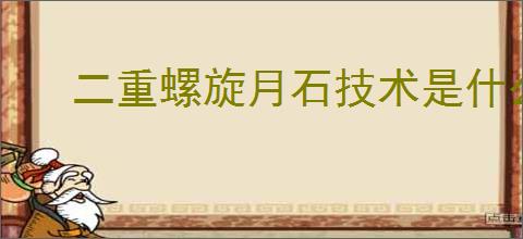 二重螺旋月石技术是什么