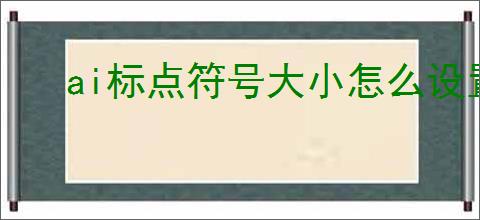 ai标点符号大小怎么设置