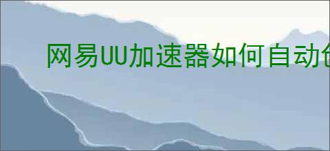 网易UU加速器如何自动创建桌面快捷方式