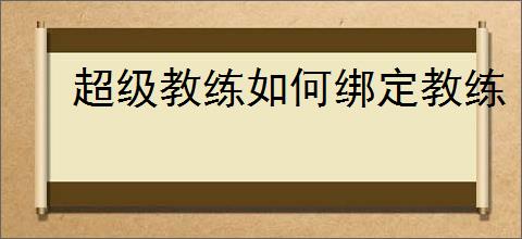 超级教练如何绑定教练