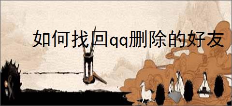 如何找回qq删除的好友