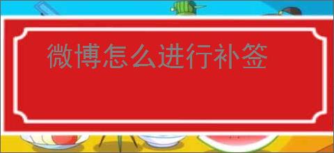 微博怎么进行补签