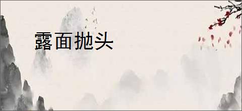 露面抛头