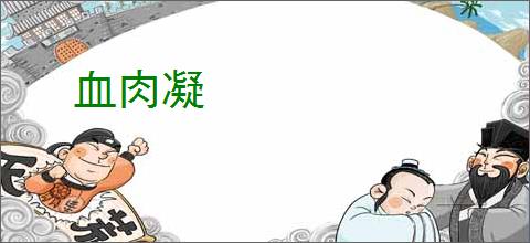 血肉凝