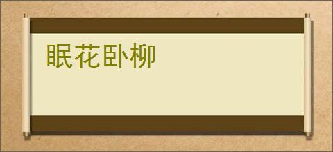 眠花卧柳