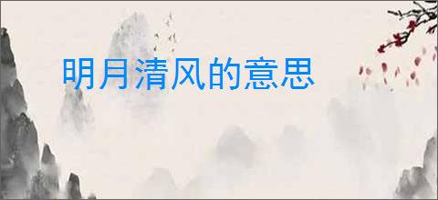 明月清风的意思