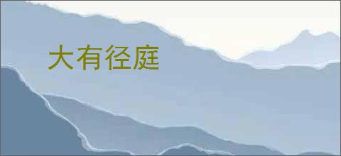 大有径庭