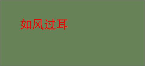 如风过耳