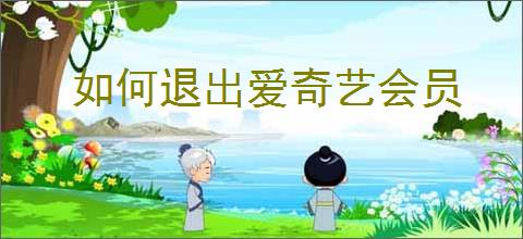 如何退出爱奇艺会员