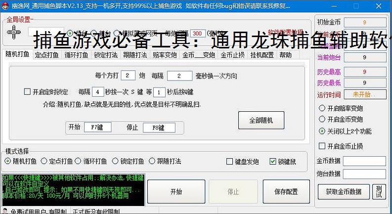 捕鱼游戏必备工具：通用龙珠捕鱼辅助软件的优势与亮点