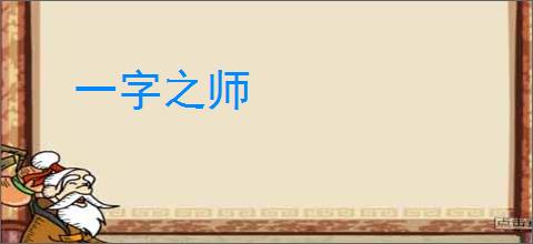 一字之师