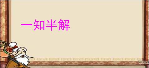 一知半解