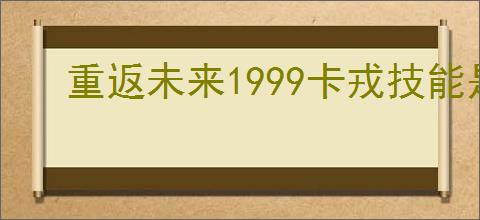 重返未来1999卡戎技能是什么
