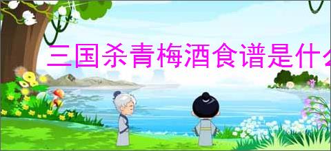 三国杀青梅酒食谱是什么