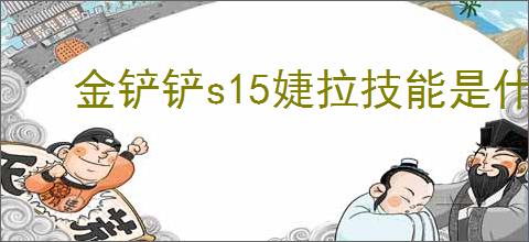 金铲铲s15婕拉技能是什么