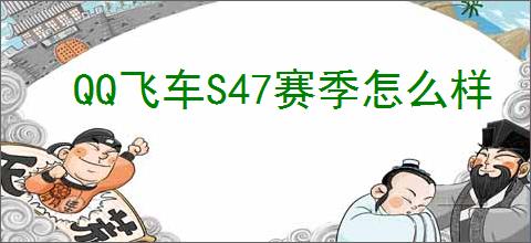 QQ飞车S47赛季怎么样