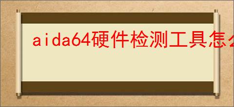 aida64硬件检测工具怎么启用警告模式