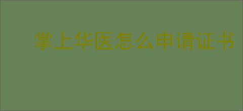 掌上华医怎么申请证书