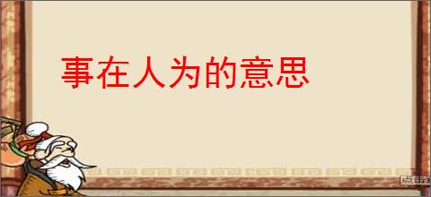 事在人为的意思