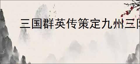 三国群英传策定九州三队能否共存
