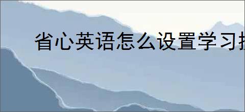 省心英语怎么设置学习提醒
