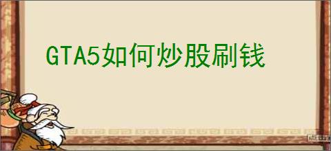 GTA5如何炒股刷钱