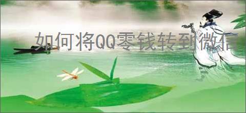 如何将QQ零钱转到微信