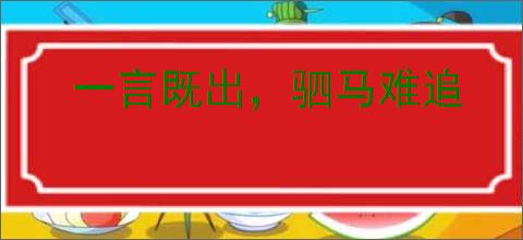 一言既出,驷马难追