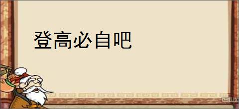登高必自吧