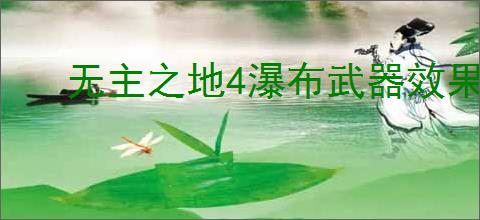 无主之地4瀑布武器效果是什么