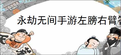 永劫无间手游左膀右臂答案是什么