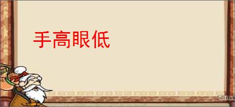 手高眼低