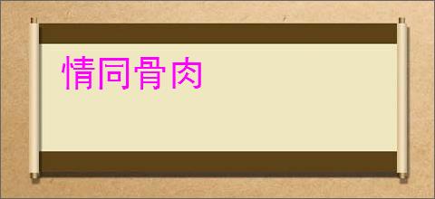 情同骨肉