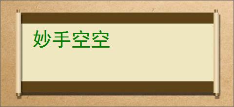 妙手空空