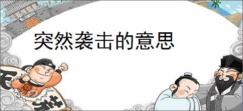 突然袭击的意思