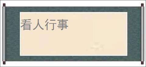 看人行事