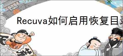 Recuva如何启用恢复目录结构