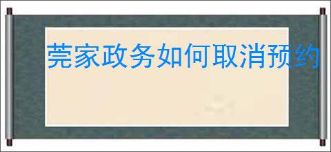 莞家政务如何取消预约