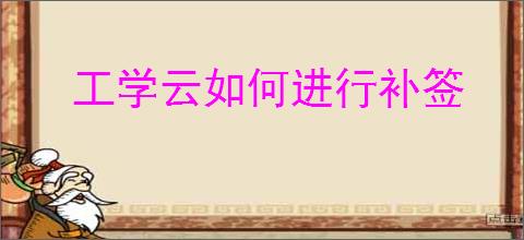 工学云如何进行补签