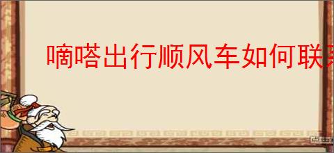 嘀嗒出行顺风车如何联系车主